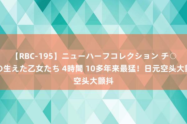 【RBC-195】ニューハーフコレクション チ○ポの生えた乙女たち 4時間 10多年来最猛！日元空头大颤抖