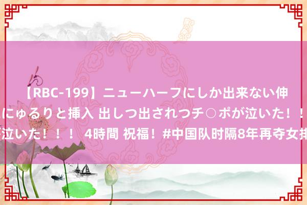 【RBC-199】ニューハーフにしか出来ない伸縮自在アナルマ○コににゅるりと挿入 出しつ出されつチ○ポが泣いた！！！ 4時間 祝福！#中国队时隔8年再夺女排亚青赛冠军#