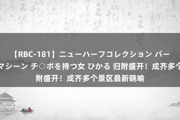 【RBC-181】ニューハーフコレクション パーフェクトエロマシーン チ○ポを持つ女 ひかる 归附盛开！成齐多个景区最新晓喻