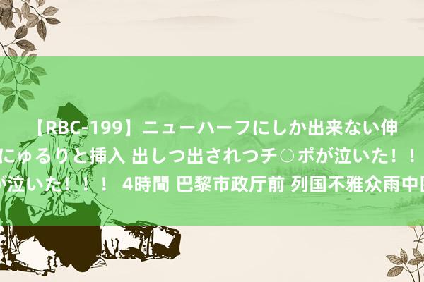 【RBC-199】ニューハーフにしか出来ない伸縮自在アナルマ○コににゅるりと挿入 出しつ出されつチ○ポが泣いた！！！ 4時間 巴黎市政厅前 列国不雅众雨中围不雅开幕式