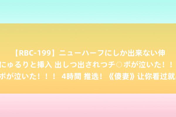 【RBC-199】ニューハーフにしか出来ない伸縮自在アナルマ○コににゅるりと挿入 出しつ出されつチ○ポが泣いた！！！ 4時間 推选！《傻妻》让你看过就品味无尽！