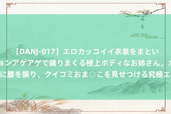 【DANJ-017】エロカッコイイ衣装をまとい、エグイポーズでテンションアゲアゲで踊りまくる極上ボディなお姉さん。ガンガンに腰を振り、クイコミおま○こを見せつける究極エロダンス！ 2 快板《酒迷》李润杰