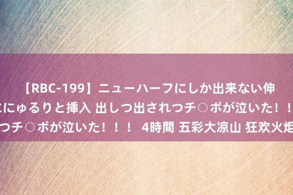 【RBC-199】ニューハーフにしか出来ない伸縮自在アナルマ○コににゅるりと挿入 出しつ出されつチ○ポが泣いた！！！ 4時間 五彩大凉山 狂欢火炬节