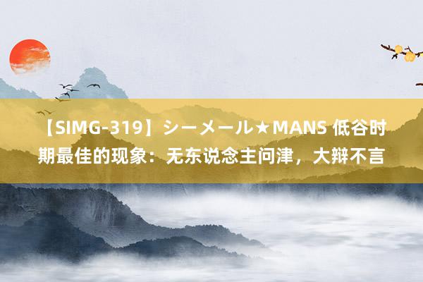 【SIMG-319】シーメール★MANS 低谷时期最佳的现象：无东说念主问津，大辩不言