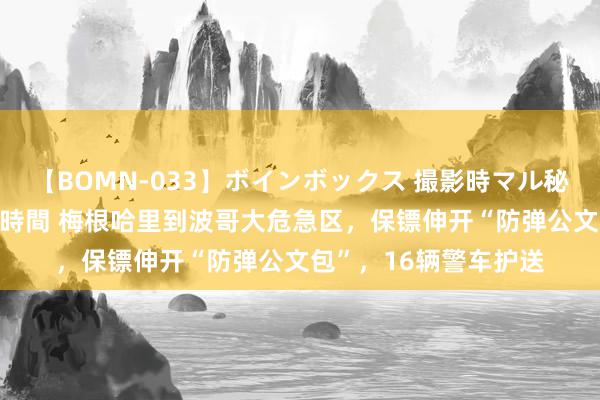 【BOMN-033】ボインボックス 撮影時マル秘面接ドキュメント 4時間 梅根哈里到波哥大危急区，保镖伸开“防弹公文包”，16辆警车护送