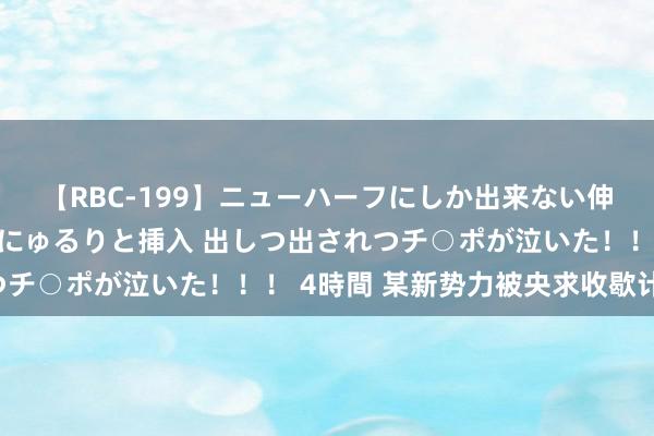 【RBC-199】ニューハーフにしか出来ない伸縮自在アナルマ○コににゅるりと挿入 出しつ出されつチ○ポが泣いた！！！ 4時間 某新势力被央求收歇计帐！