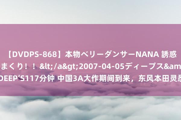 【DVDPS-868】本物ベリーダンサーNANA 誘惑の腰使いで潮吹きまくり！！</a>2007-04-05ディープス&$DEEP’S117分钟 中国3A大作期间到来，东风本田灵悉L即是车圈《黑传奇悟空》？