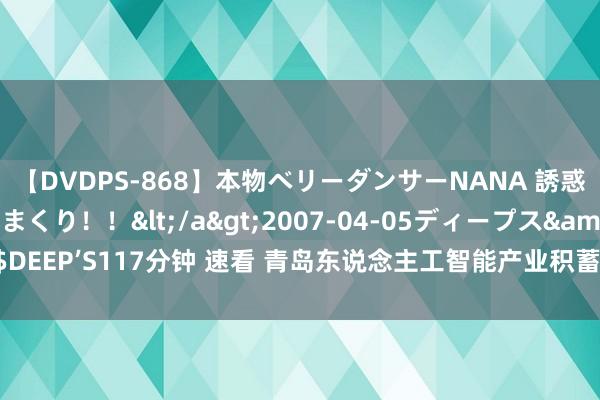 【DVDPS-868】本物ベリーダンサーNANA 誘惑の腰使いで潮吹きまくり！！</a>2007-04-05ディープス&$DEEP’S117分钟 速看 青岛东说念主工智能产业积蓄区运行区二期形貌已矣验收