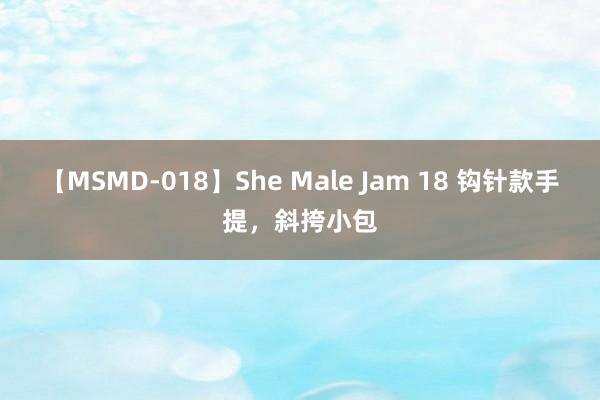 【MSMD-018】She Male Jam 18 钩针款手提，斜挎小包